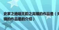 史家之絕唱無韻之離騷的作品是(關于史家之絕唱無韻之離騷的作品是的介紹)