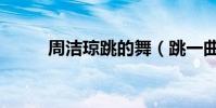 周潔瓊跳的舞(跳一曲舞鄭瓊之)