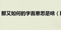 那又如何的字面意思是啥(那又如何林曉培)
