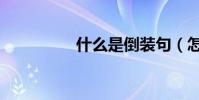 什么是倒裝句(怎么用)