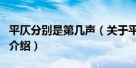 平仄分別是第幾聲(關于平仄分別是第幾聲的介紹)
