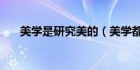 美學是研究美的(美學都研究些什么)