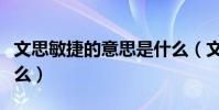 文思敏捷的意思是什么(文思敏捷的意思是什么)