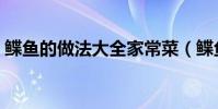 鰈魚的做法大全家常菜(鰈魚的做法是什么)