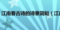 江南春古詩的詩意簡短(江南春古詩的詩意)