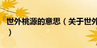 世外桃源的意思(關于世外桃源的意思的介紹)