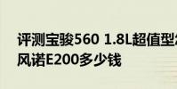 評測寶駿560 1.8L超值型怎么樣及東風雷諾風諾E200多少錢