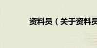 資料員(關于資料員的介紹)