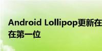 Android Lollipop更新在這些智能手機中排在第一位