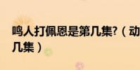 鳴人打佩恩是第幾集?(動漫鳴人打佩恩是第幾集)