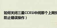如何關閉三星CC01i中間那個上網快捷鍵(因為是給老人用防止錯誤操作)