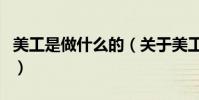 美工是做什么的(關于美工是做什么的的介紹)