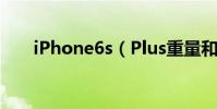 iPhone6s(Plus重量和尺寸是多少)