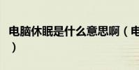 電腦休眠是什么意思啊(電腦休眠是什么意思)