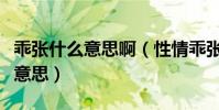 乖張什么意思啊(性情乖張的“乖張”是什么意思)