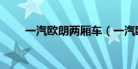 一汽歐朗兩廂車(一汽歐朗怎么樣)