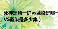 死神黑崎一護vs藍染是哪一集(死神黑崎一護VS藍染是多少集)