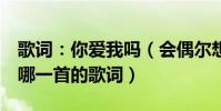 歌詞:你愛我嗎(會偶爾想我嗎 是這樣嗎 是哪一首的歌詞)