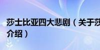 莎士比亞四大悲劇(關于莎士比亞四大悲劇的介紹)