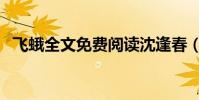 飛蛾全文免費閱讀沈逢春(飛蛾全部歌詞)