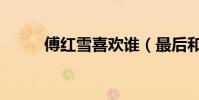 傅紅雪喜歡誰(最后和誰在一起)