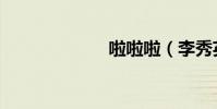 啦啦啦(李秀英)
