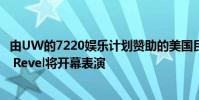 由UW的7220娛樂計劃贊助的美國民謠三重奏樂隊The Last Revel將開幕表演