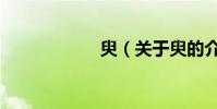 臾(關于臾的介紹)