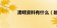 清明資料有什么(越多越好)