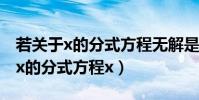 若關于x的分式方程無解是什么意思(若關于x的分式方程x)