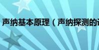 聲納基本原理(聲納探測的設計原理是什么)