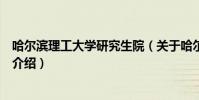 哈爾濱理工大學研究生院(關于哈爾濱理工大學研究生院的介紹)