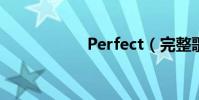 Perfect(完整歌詞)