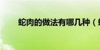 蛇肉的做法有哪幾種(蛇肉的做法)