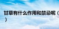 甘草有什么作用和禁忌呢(甘草有什么作用呢)