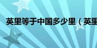 英里等于中國多少里(英里等于多少公里)