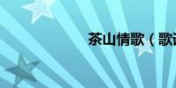 茶山情歌(歌詞)