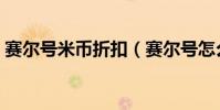 賽爾號米幣折扣(賽爾號怎么獲得免費米幣)