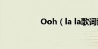 Ooh(la la歌詞謝謝)