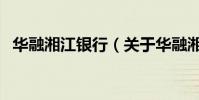 華融湘江銀行(關于華融湘江銀行的介紹)