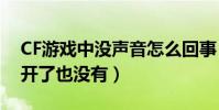 CF游戲中沒聲音怎么回事(設置里的聲音全開了也沒有)