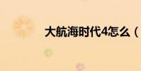 大航海時代4怎么(打海盜)