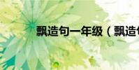 飄造句一年級(飄造句一年級)