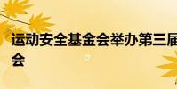 運動安全基金會舉辦第三屆運動安全研究研討會