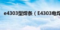 e4303型焊條(E4303電焊條是什么焊條)