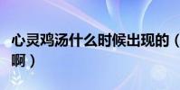 心靈雞湯什么時候出現的(心靈雞湯什么意思啊)