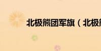 北極熊團軍旗(北極熊冬眠嗎)