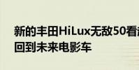 新的豐田HiLux無敵50看起來像一個現代的回到未來電影車