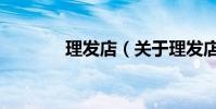 理發店(關于理發店的介紹)
