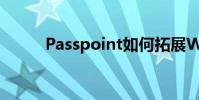 Passpoint如何拓展Wi-Fi的未來